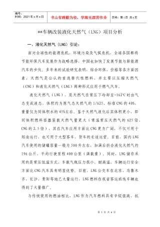 车辆改装LNG项目分析报告