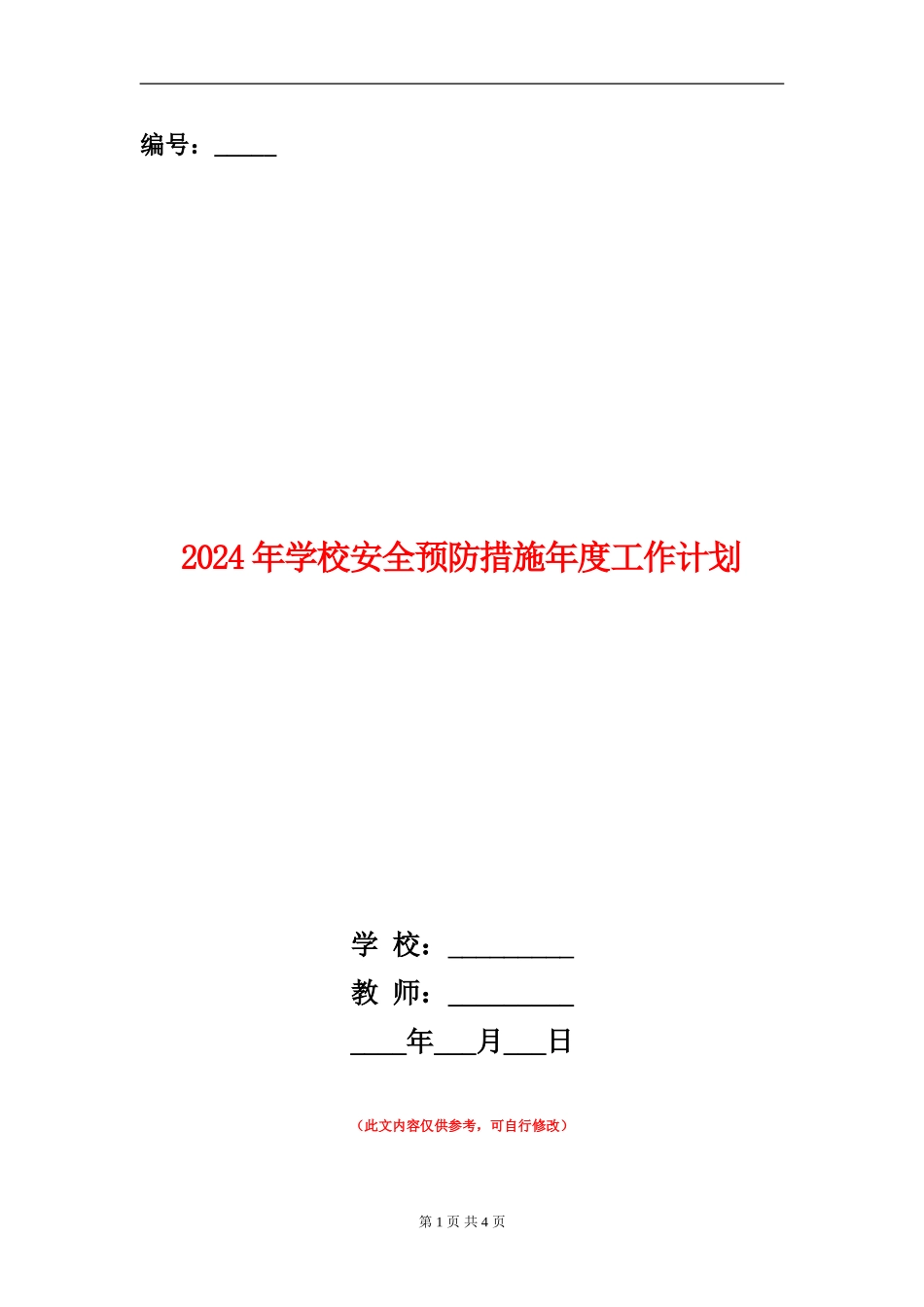 2024年学校安全预防措施年度工作计划_第1页