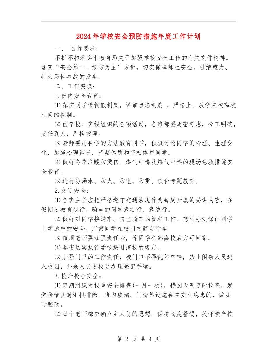 2024年学校安全预防措施年度工作计划_第2页