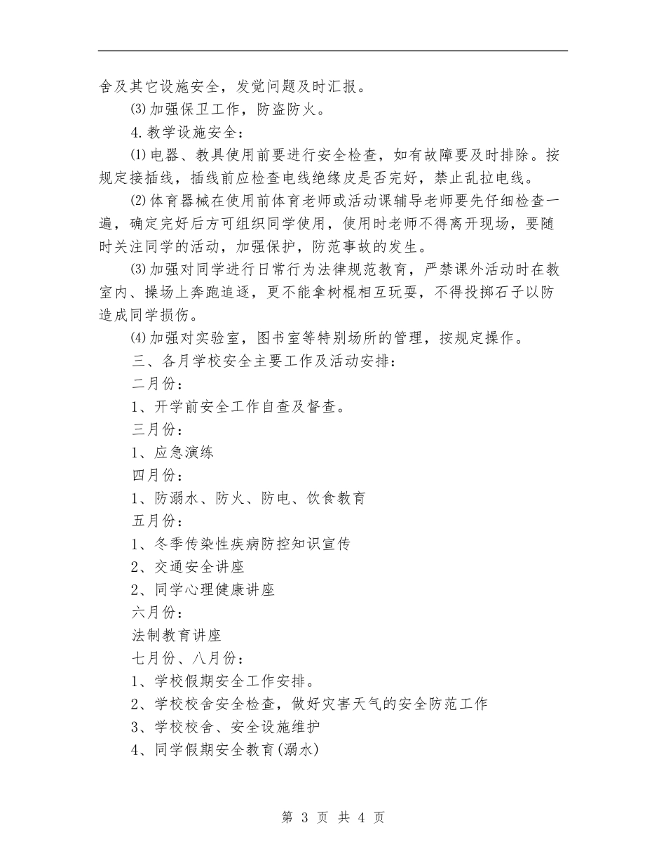 2024年学校安全预防措施年度工作计划_第3页