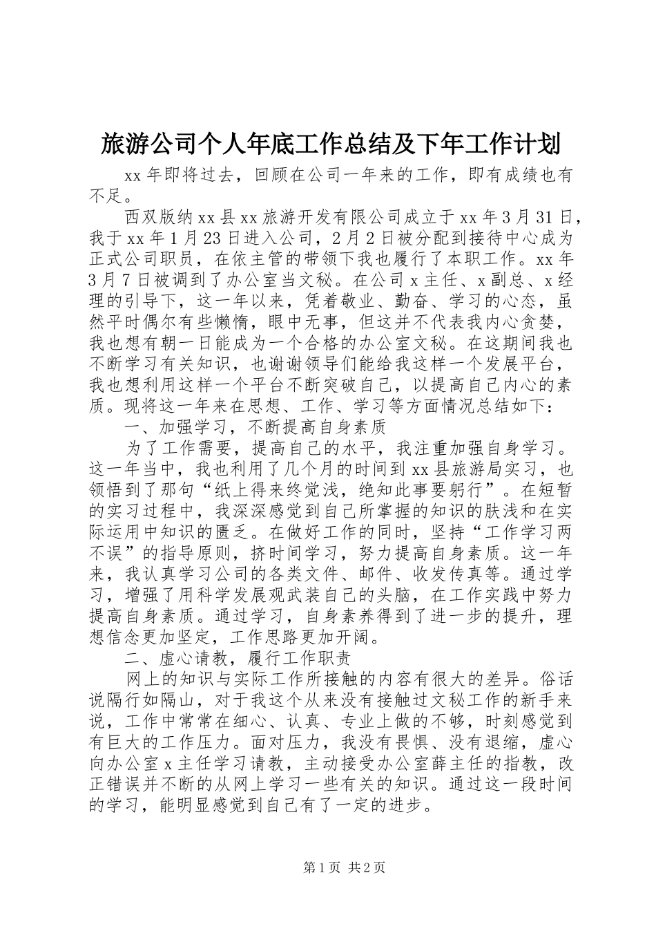 旅游公司个人年底工作总结及下年工作计划_第1页