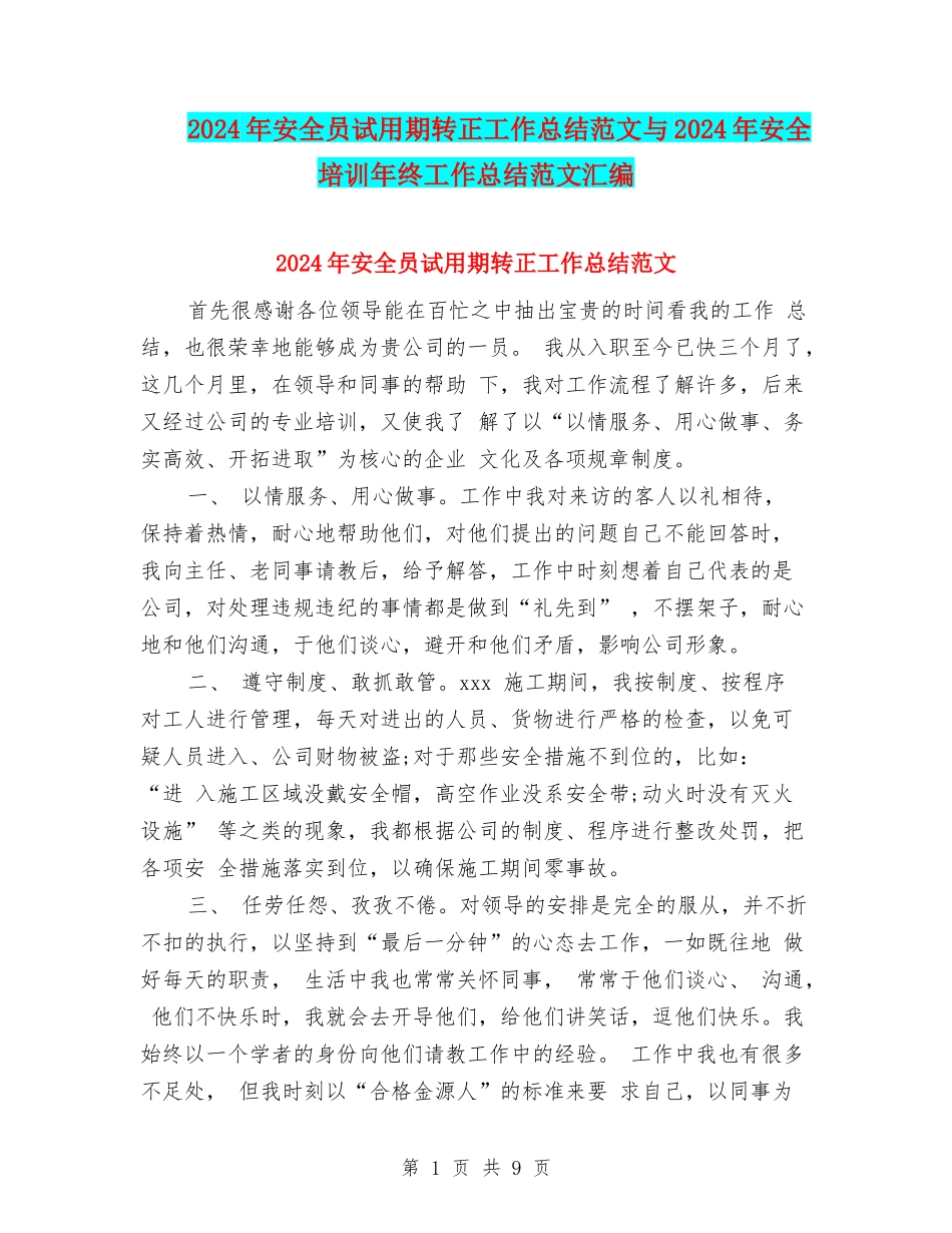 2024年安全员试用期转正工作总结范文与2024年安全培训年终工作总结范文汇编_第1页
