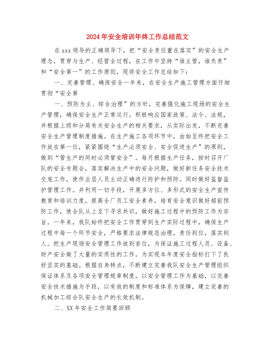 2024年安全员试用期转正工作总结范文与2024年安全培训年终工作总结范文汇编_第3页