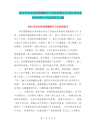 2024年安全员试用期转正工作总结范文与2024年安全培训年终工作总结范文汇编