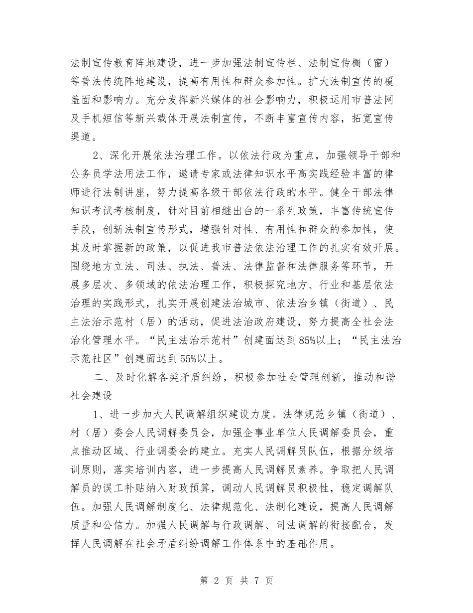 2024年市委机关司法行政工作计划范文与2024年市安全生产工作计划汇编_第2页