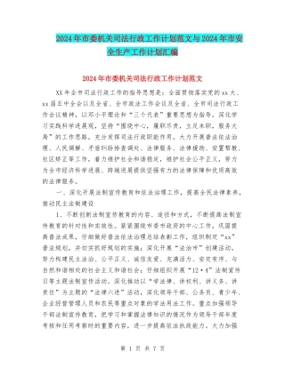 2024年市委机关司法行政工作计划范文与2024年市安全生产工作计划汇编