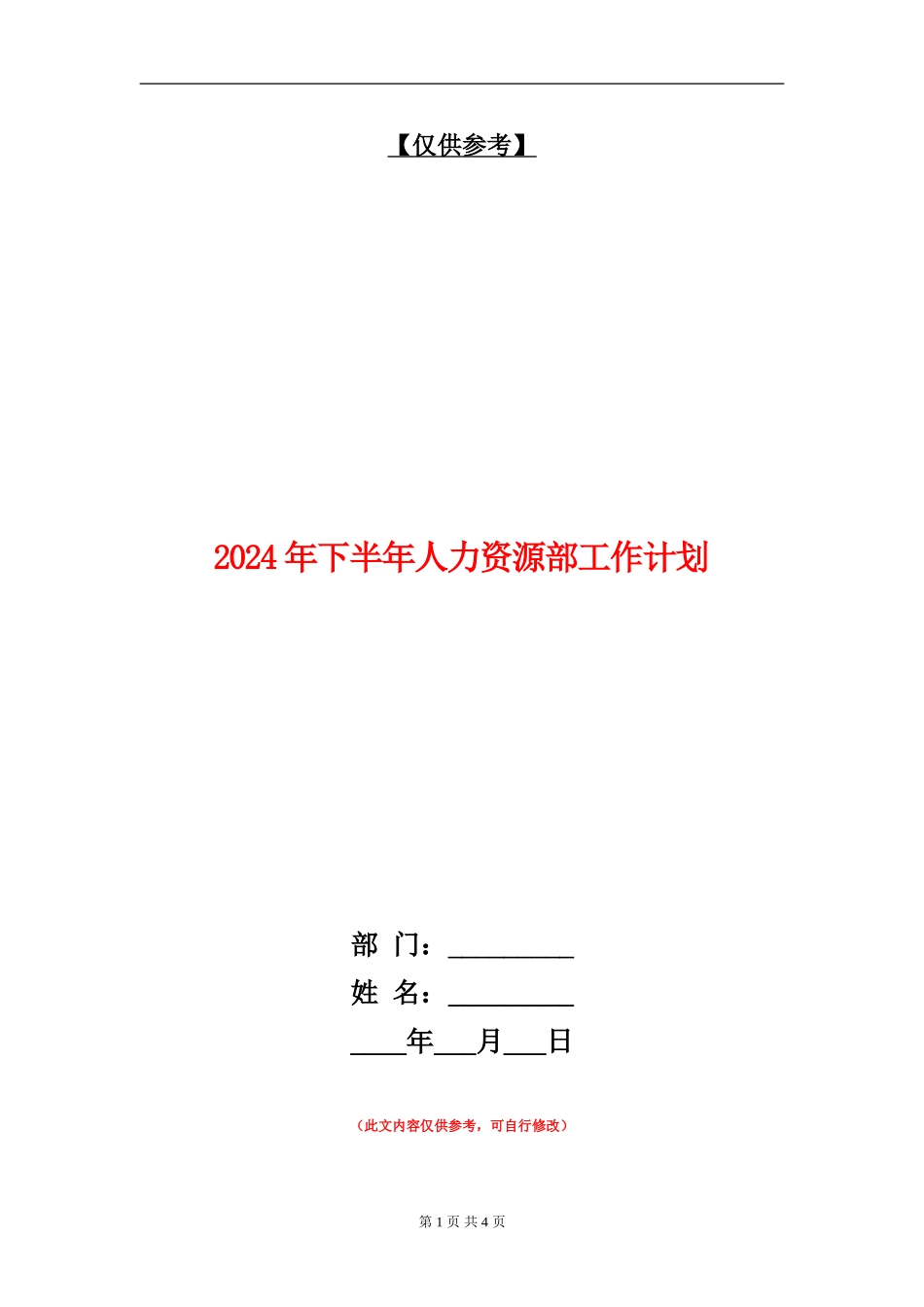 2024年下半年人力资源部工作计划_第1页