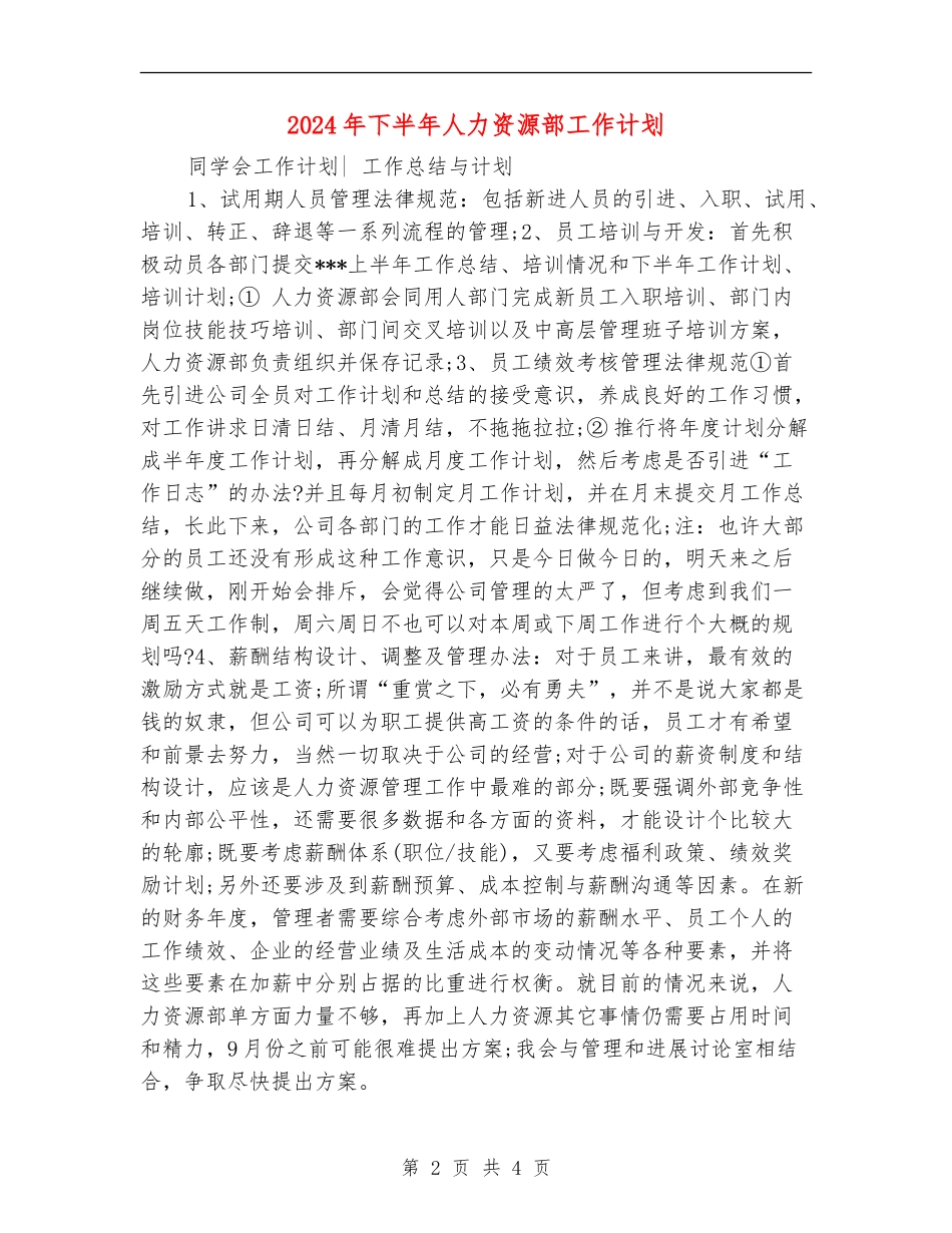 2024年下半年人力资源部工作计划_第2页