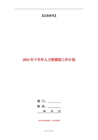 2024年下半年人力资源部工作计划