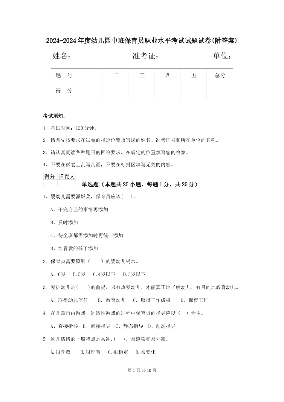 2024-2024年度幼儿园中班保育员职业水平考试试题试卷(附答案)_第1页
