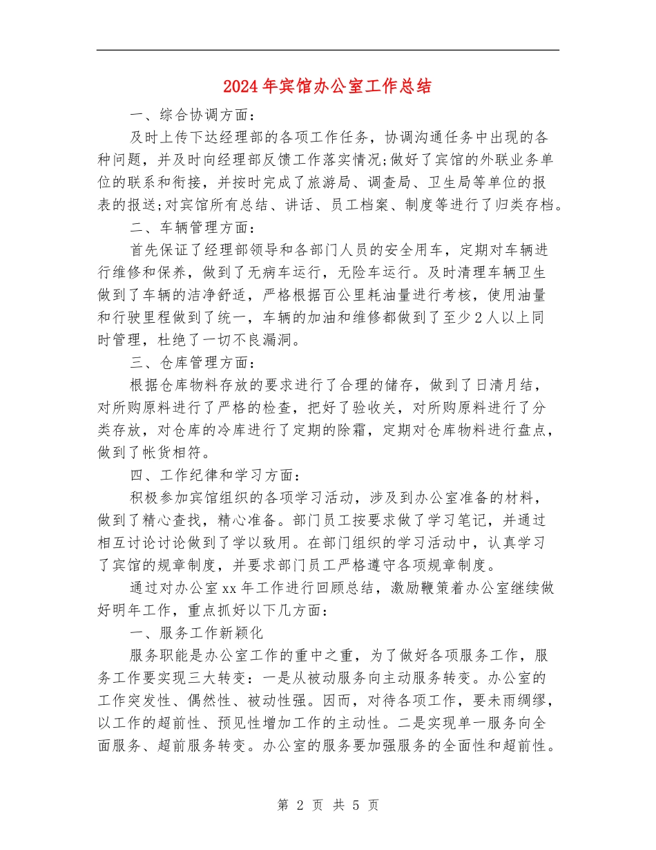 2024年宾馆办公室工作总结_第2页