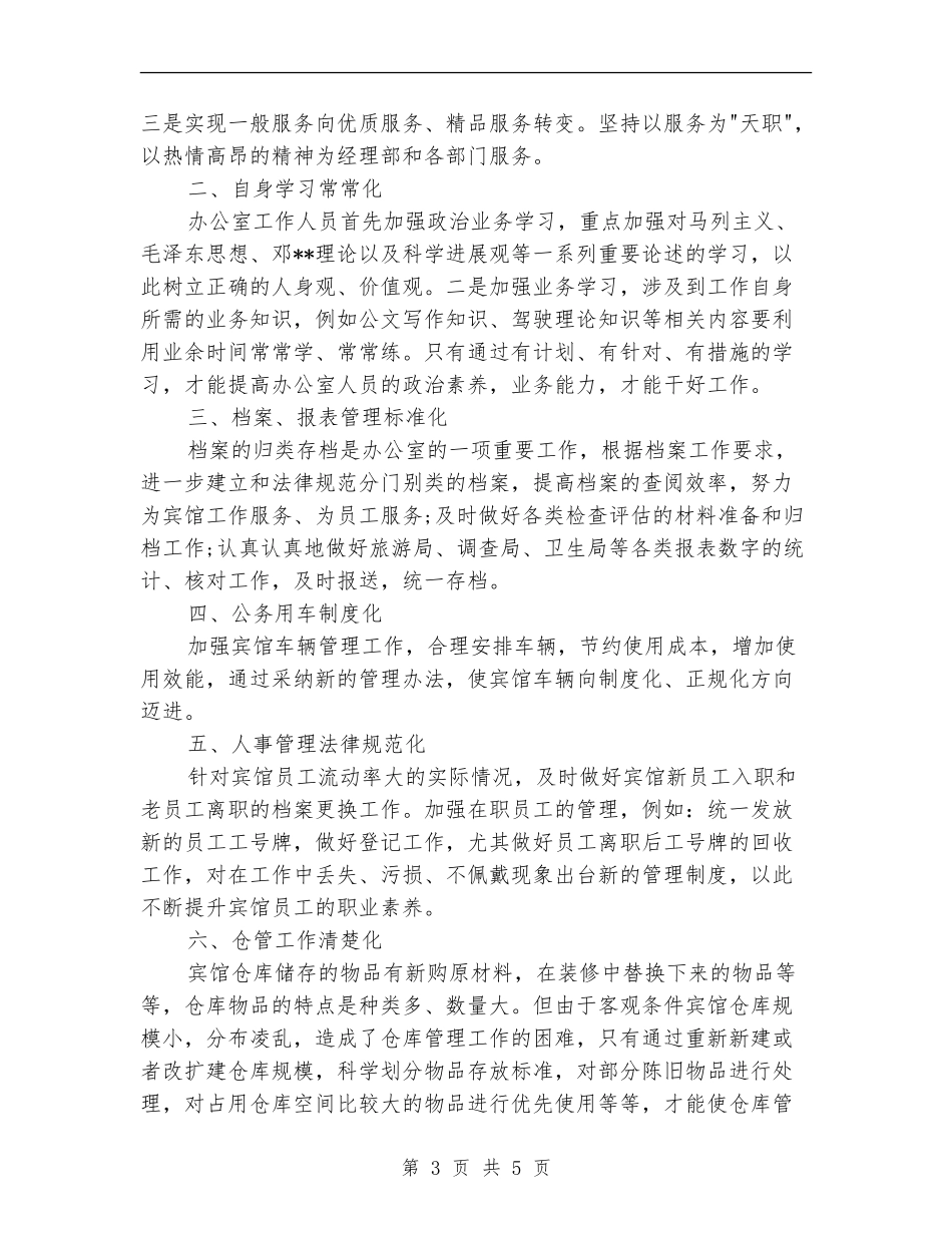 2024年宾馆办公室工作总结_第3页