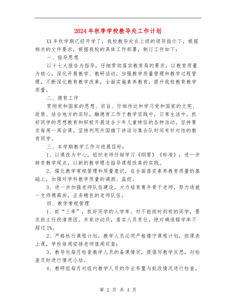 2018年秋季小学教导处工作计划_第2页