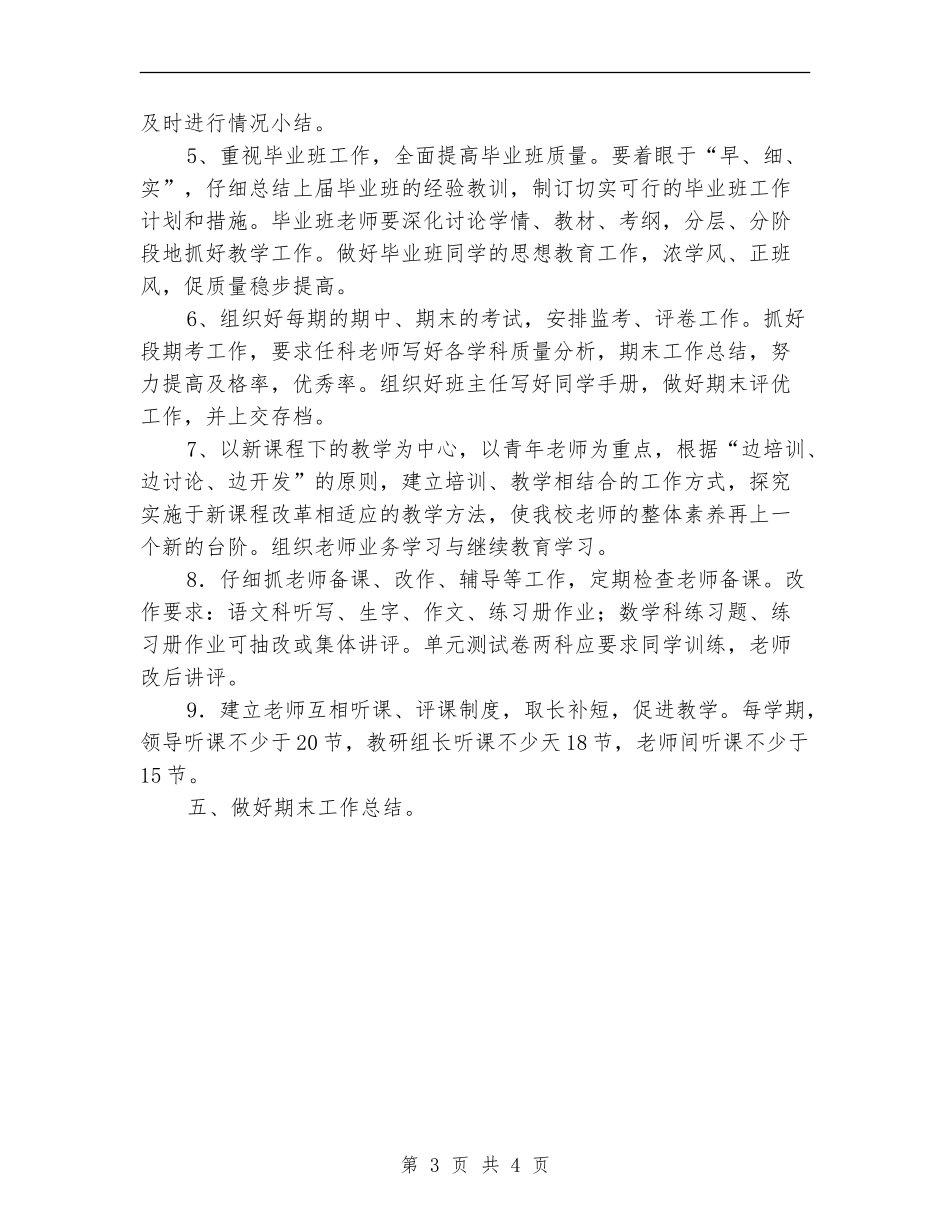 2018年秋季小学教导处工作计划_第3页