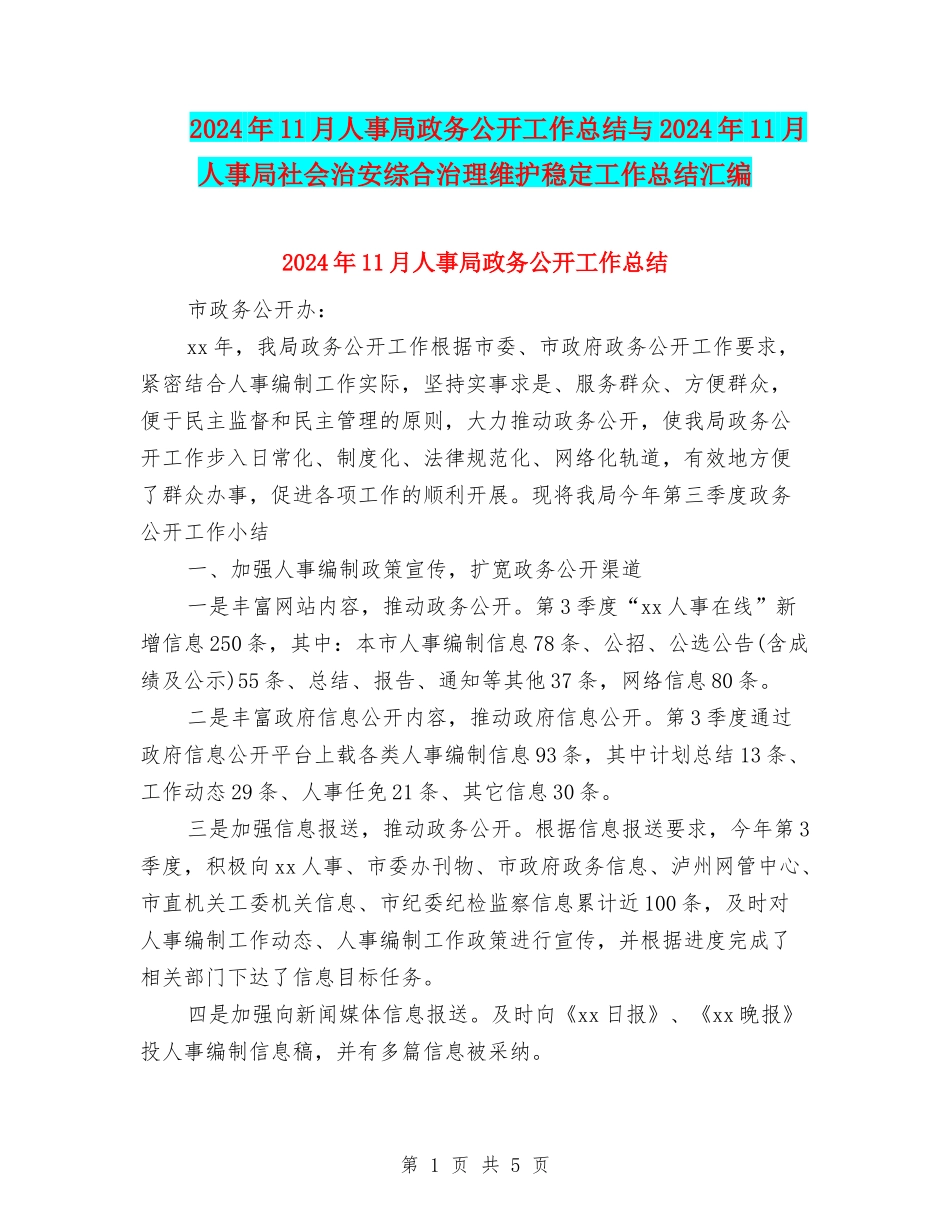 2024年11月人事局政务公开工作总结与2024年11月人事局社会治安综合治理维护稳定工作总结汇编_第1页