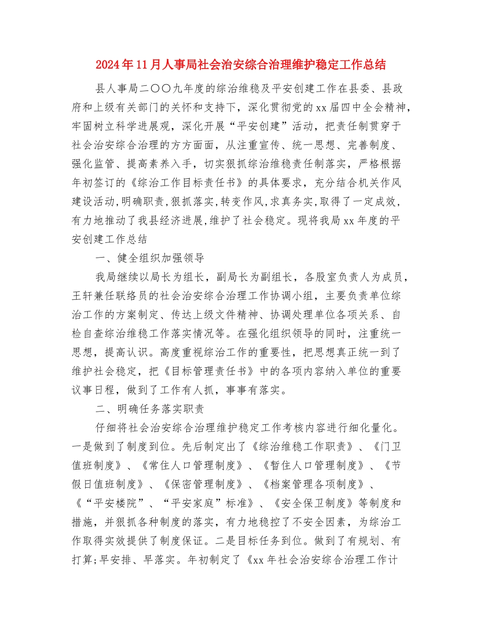 2024年11月人事局政务公开工作总结与2024年11月人事局社会治安综合治理维护稳定工作总结汇编_第3页