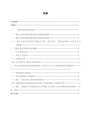 浅析我国行政问责制