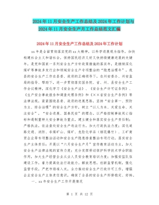2024年11月安全生产工作总结及2024年工作计划与2024年11月安全生产月工作总结范文汇编