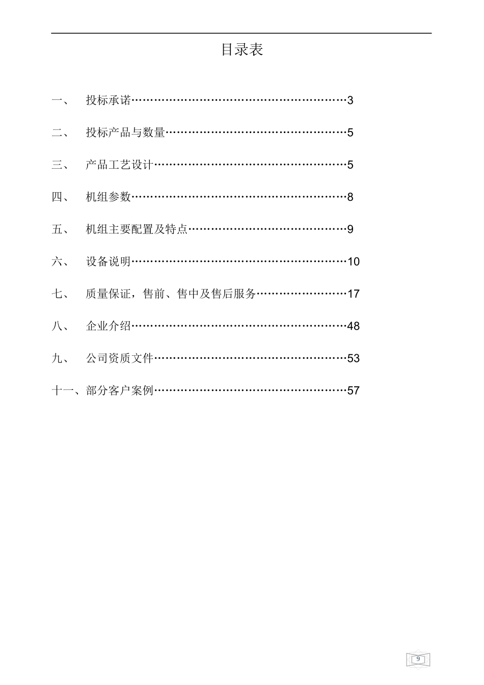 转轮除湿机方案概述技术标商务标标书模板_第3页