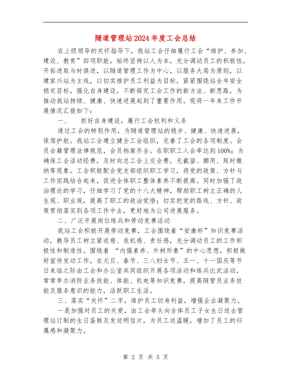 隧道管理站2024年度工会总结_第2页