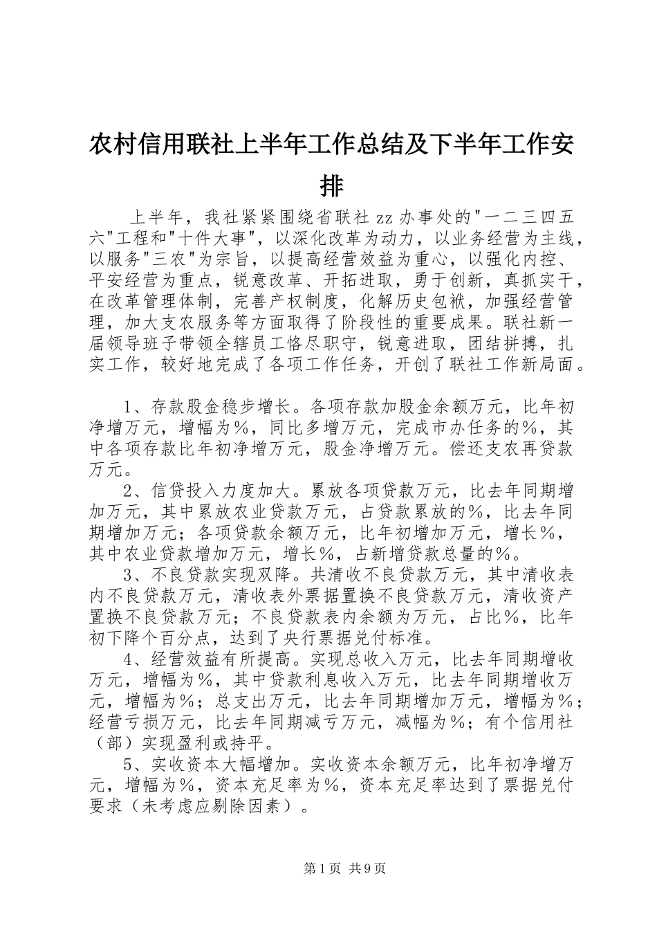 农村信用联社上半年工作总结及下半年工作安排_第1页
