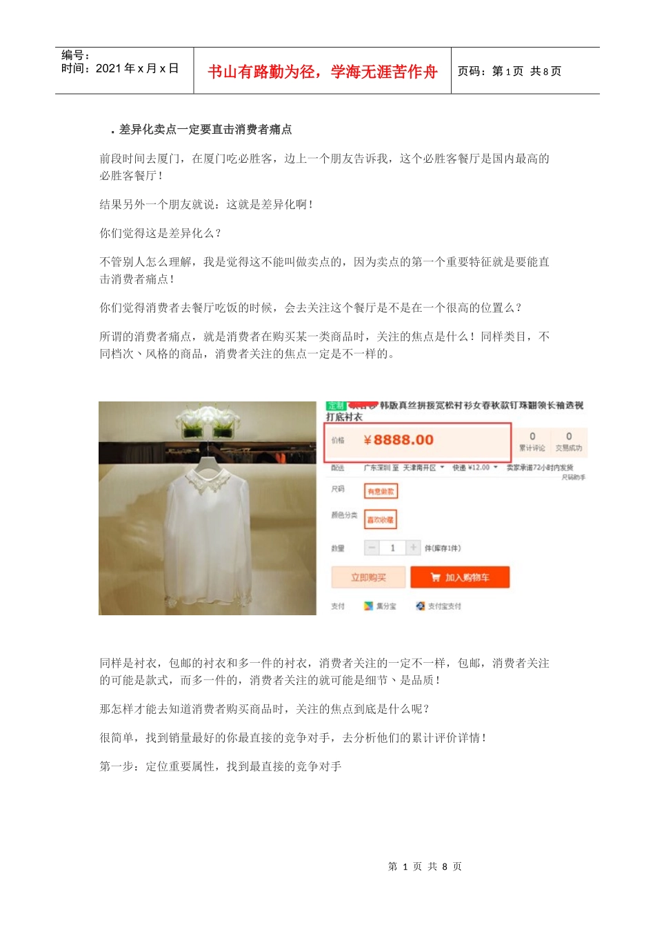 运营精英炼成记2：任何产品都是可以提炼差异化的（上）_第1页