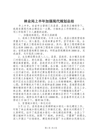林业局上半年加强现代规划总结
