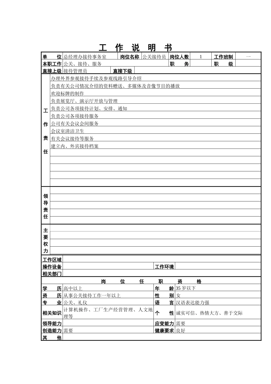 公关接待员工作说明书_第1页