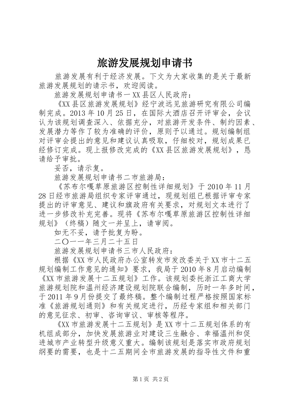 旅游发展规划申请书_第1页