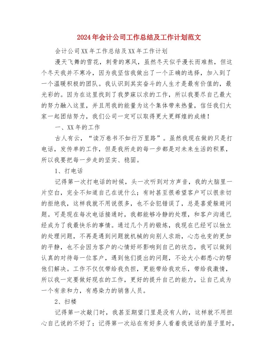 2024年会计人员年终工作总结与2024年会计公司工作总结及工作计划范文汇编_第3页