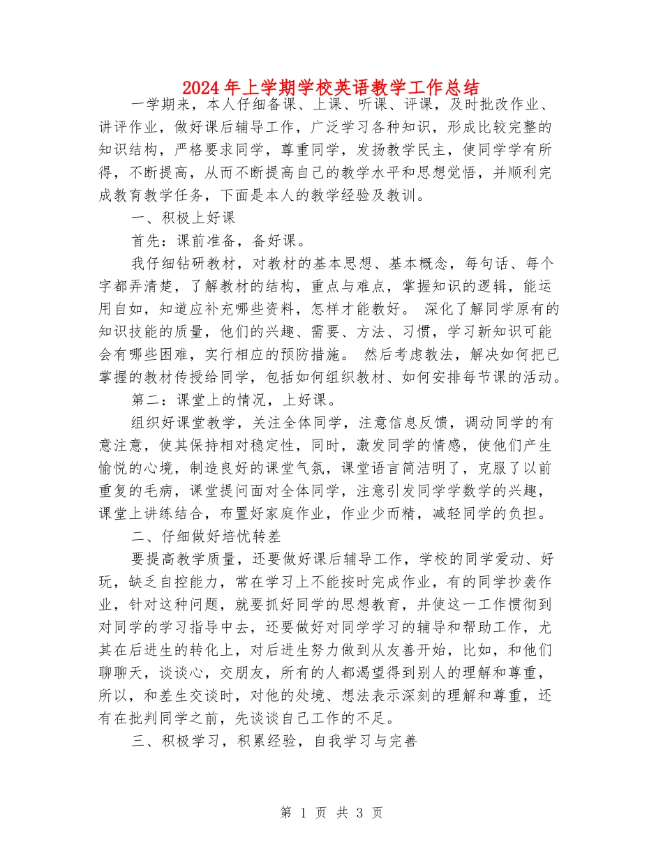 2024年上学期小学英语教学工作总结_第1页