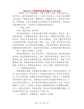 2024年上学期小学英语教学工作总结
