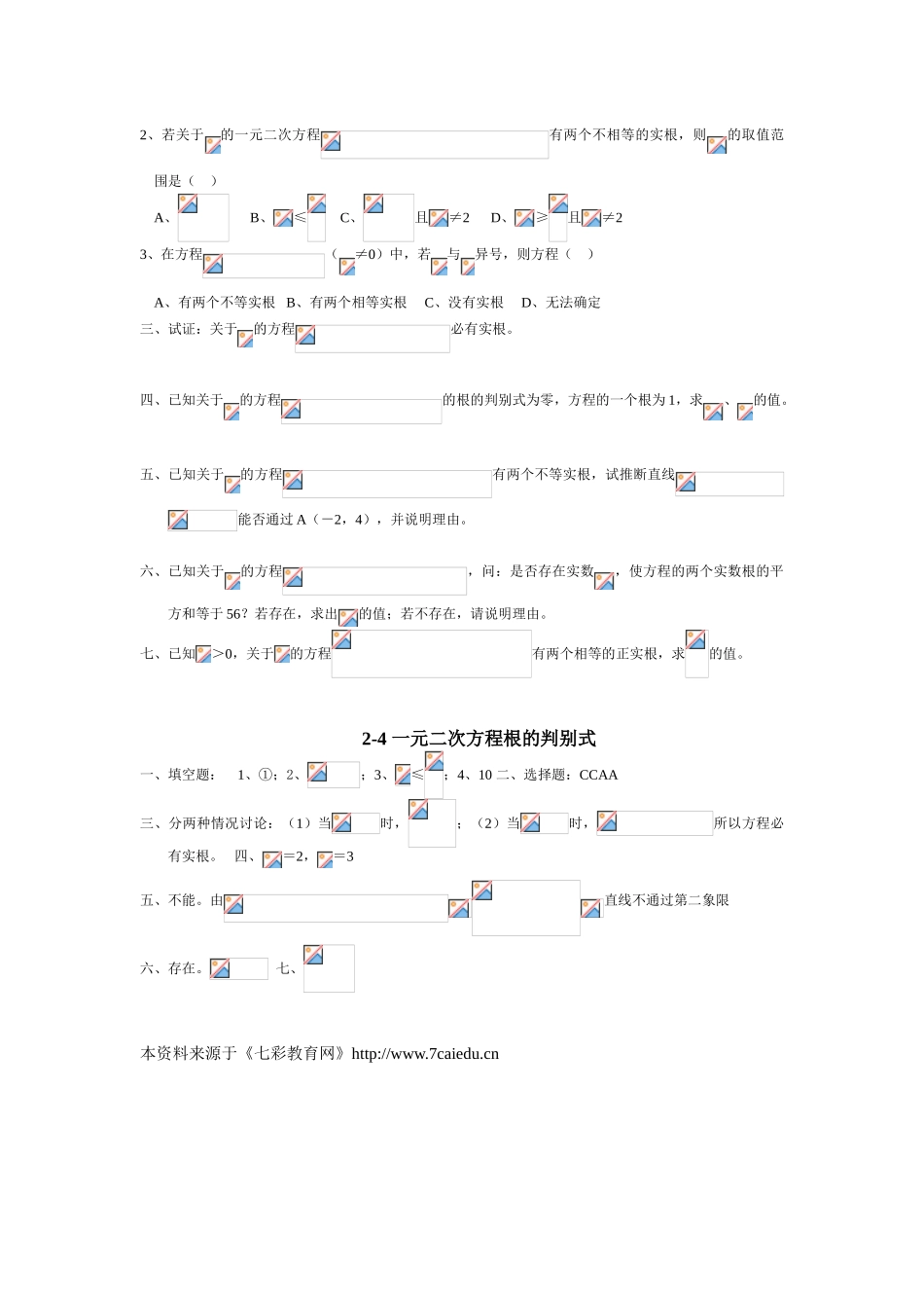 2024-2024年中考综合复习-9一元二次方程根的判别式教学资料_第3页