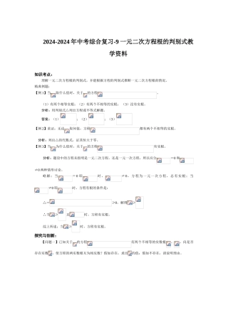 2024-2024年中考综合复习-9一元二次方程根的判别式教学资料