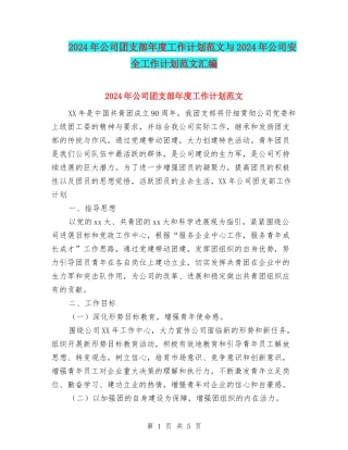 2024年公司团支部年度工作计划范文与2024年公司安全工作计划范文汇编