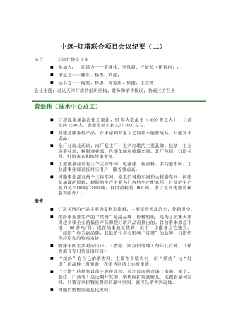 远卓-中远灯塔联合项目会议纪要