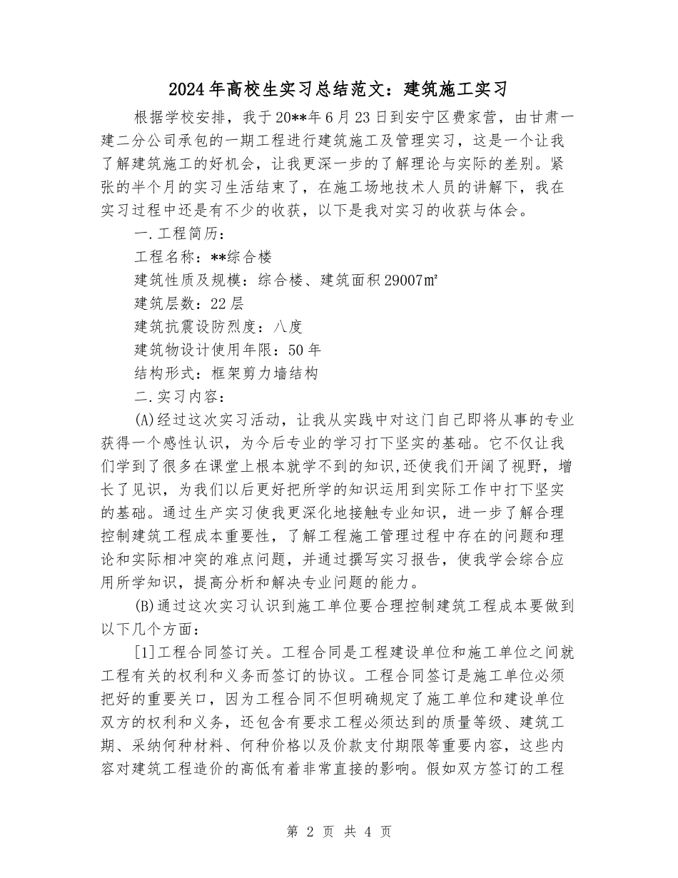2024年大学生实习总结范文：建筑施工实习_第2页