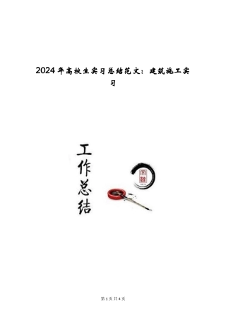 2024年大学生实习总结范文：建筑施工实习