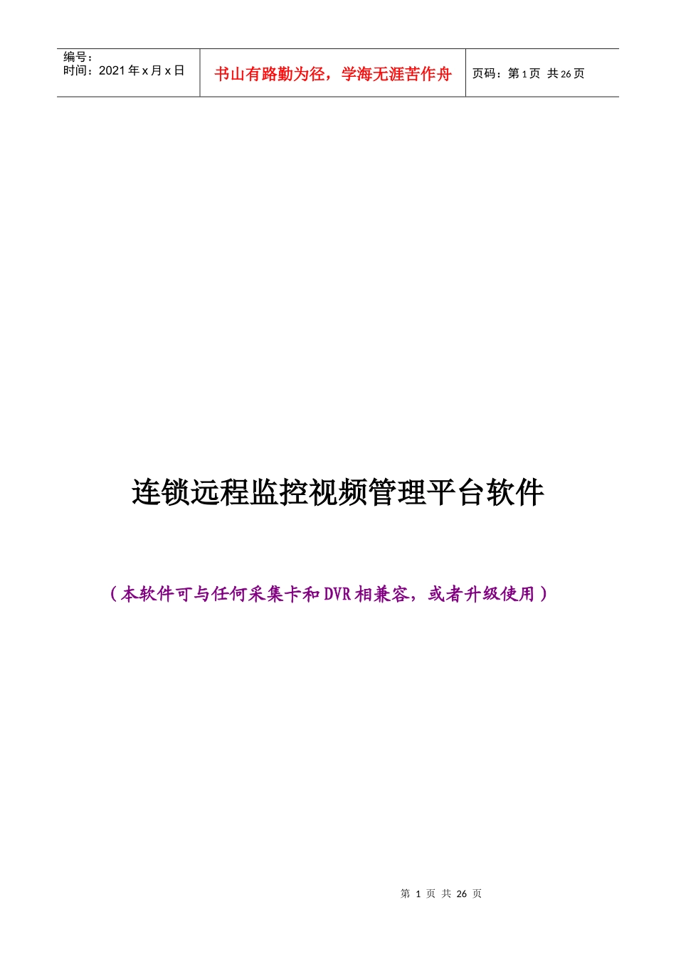 连锁远程监控视频管理平台软件企业方案书_第1页
