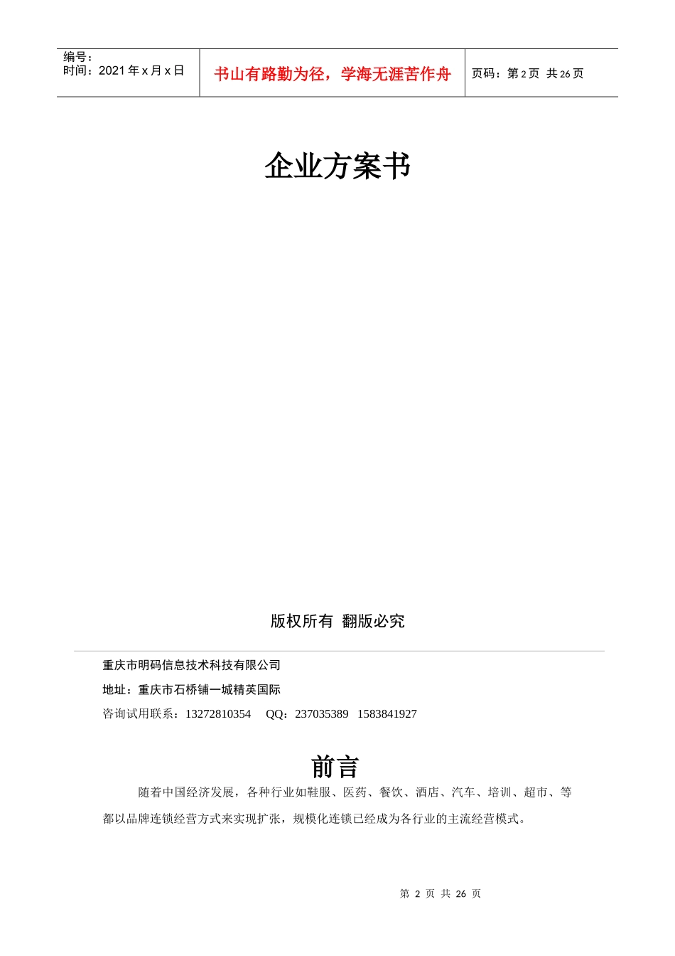 连锁远程监控视频管理平台软件企业方案书_第2页
