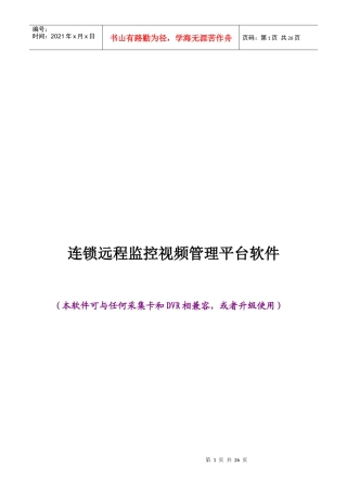 连锁远程监控视频管理平台软件企业方案书