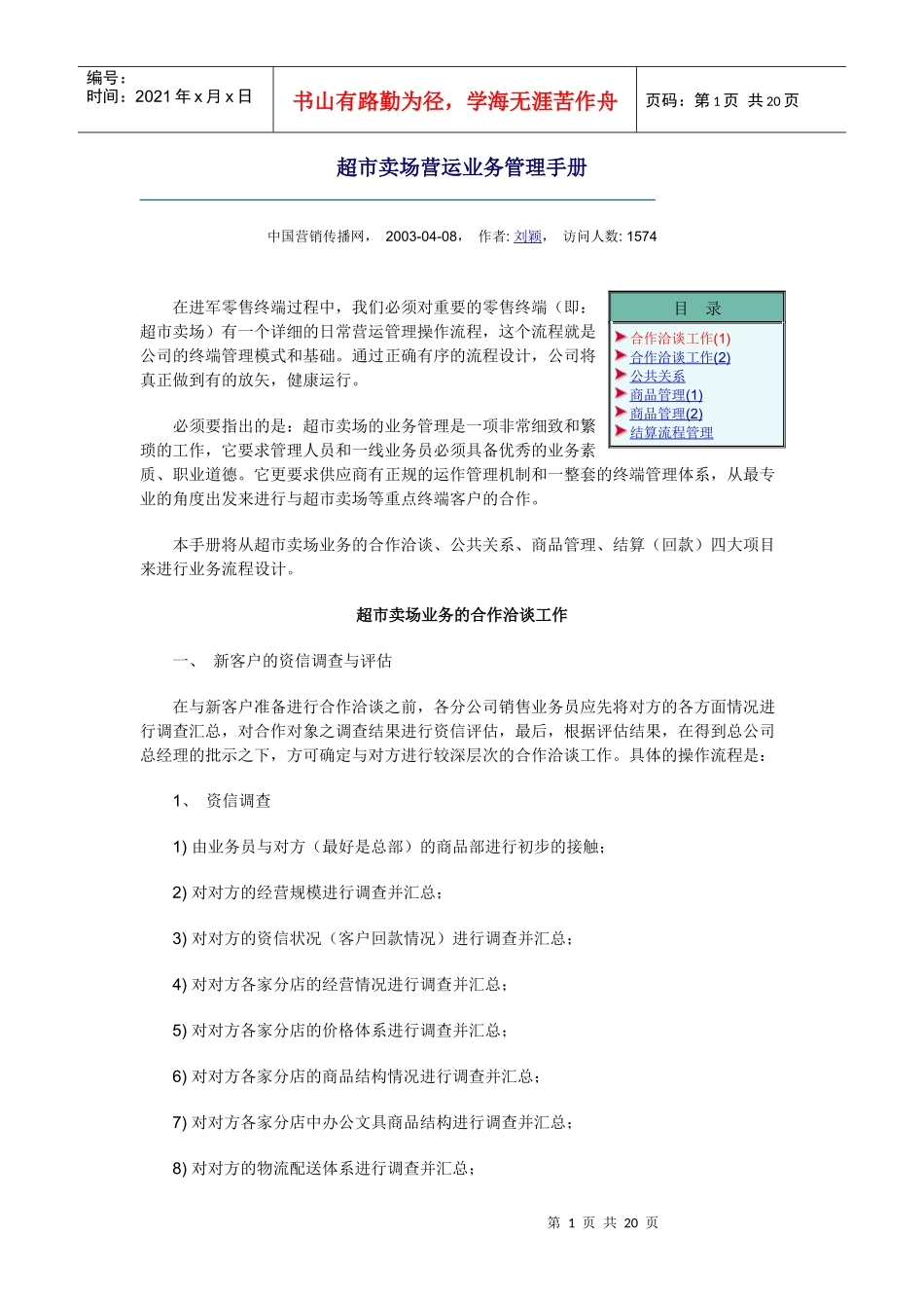 超市卖场营运业务管理手册93178084_第1页