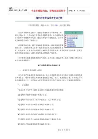 超市卖场营运业务管理手册93178084