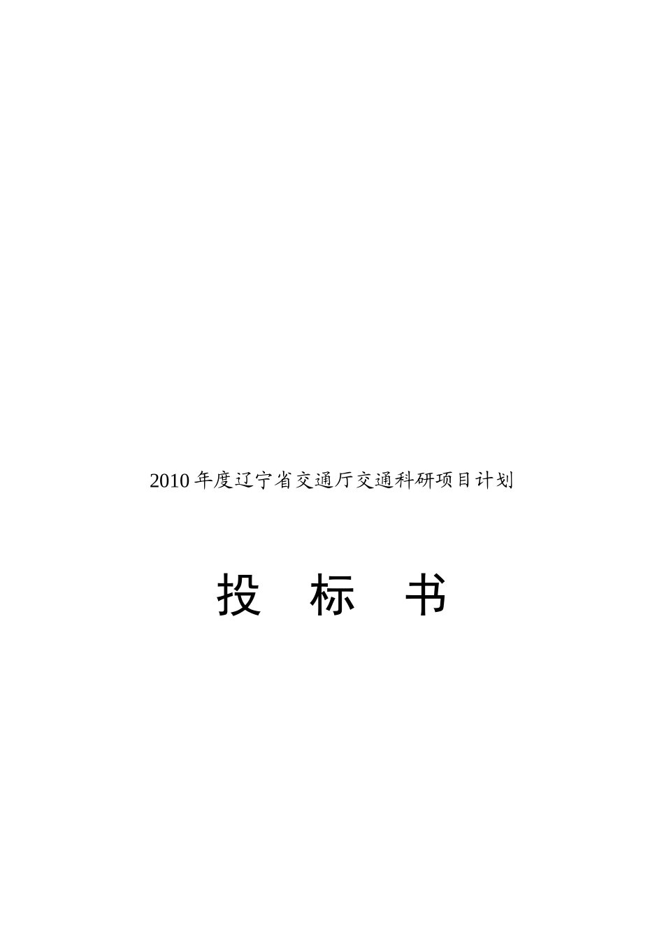 辽宁省交通厅年度交通科研项目计划投标书_第1页