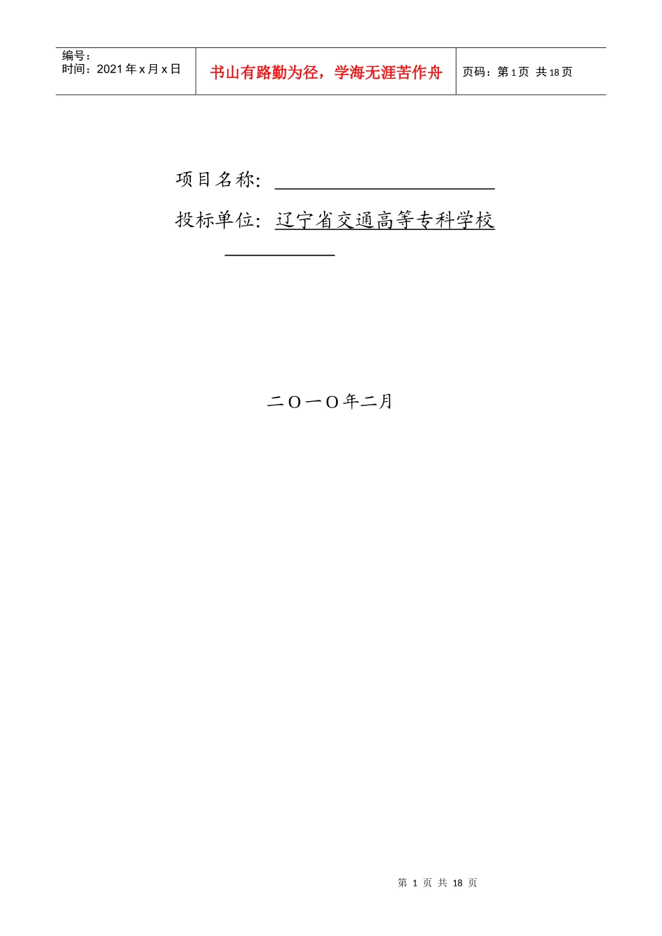 辽宁省交通厅年度交通科研项目计划投标书_第2页