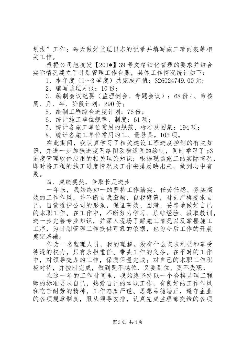 计划员201X年度个人工作总结(胡建忠)_第3页