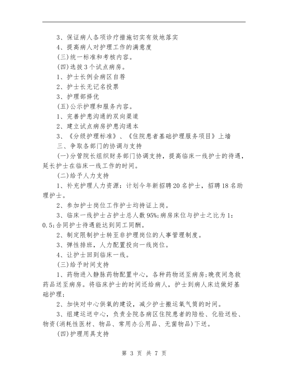 2024优质护理工作计划范文精选_第3页