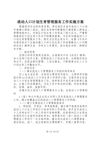 流动人口计划生育管理服务工作实施方案