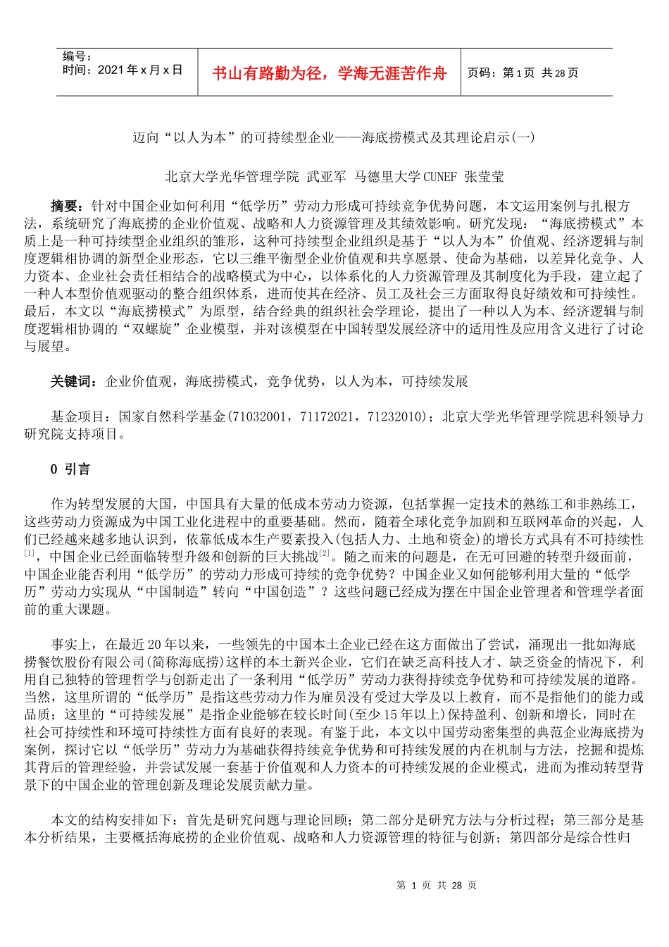 迈向以人为本”的可持续性企业——海底捞模式及其理论启示(北大光华管理_第1页