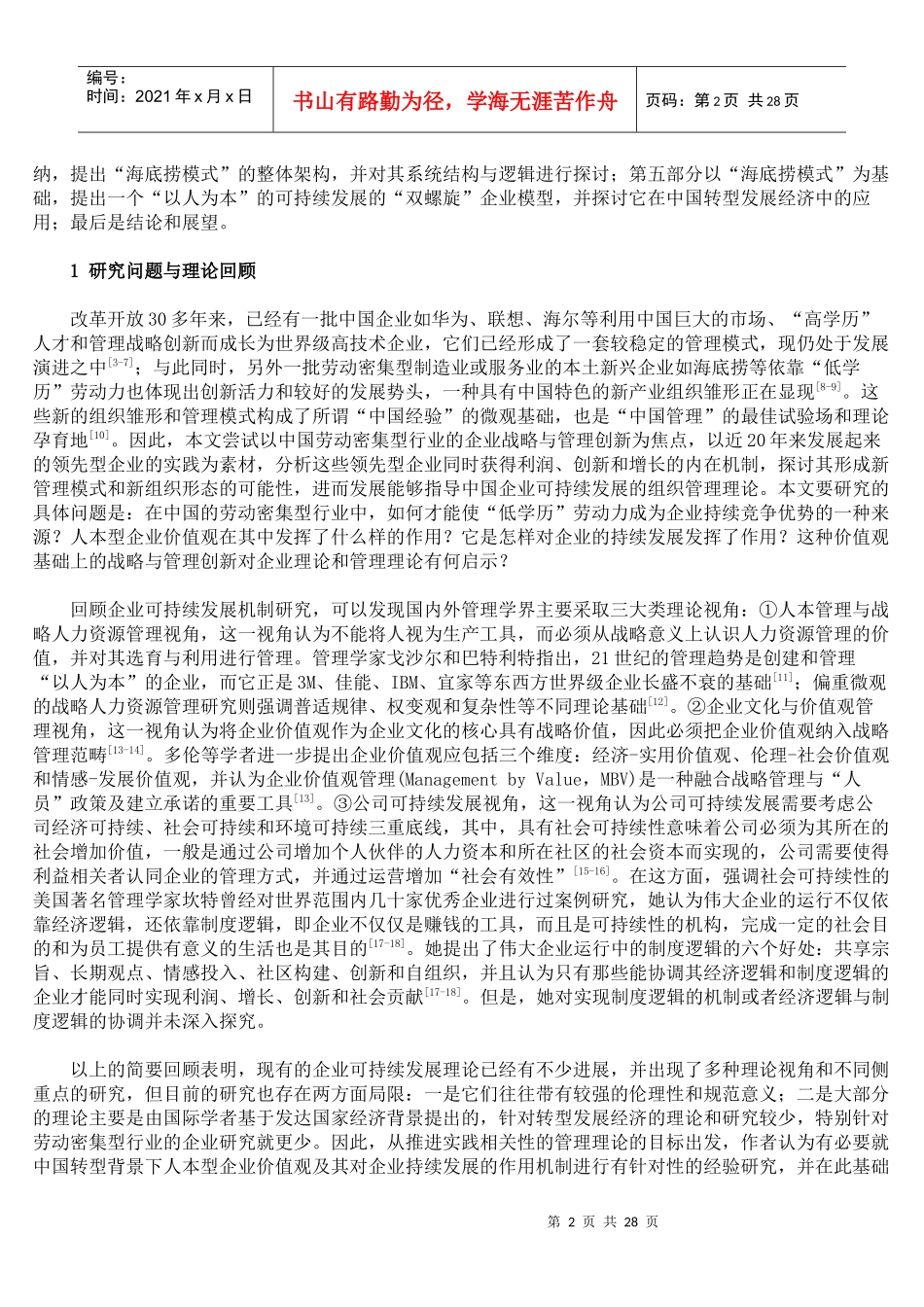 迈向以人为本”的可持续性企业——海底捞模式及其理论启示(北大光华管理_第2页